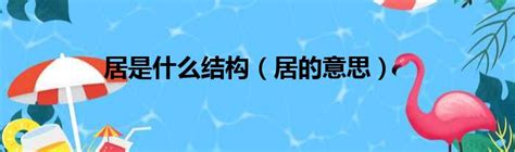 陽居的意思|家屬在中元法會、清明節和重陽節裡焚燒的「衣包」，上下款應如。